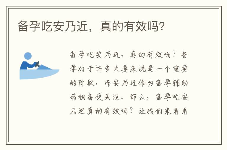 備孕吃安乃近，真的有效嗎？