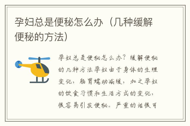 孕婦總是便秘怎么辦（幾種緩解便秘的方法）