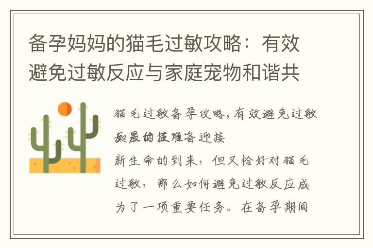 備孕媽媽的貓毛過敏攻略：有效避免過敏反應與家庭寵物和諧共處