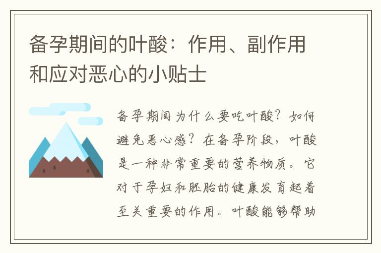 備孕期間的葉酸：作用、副作用和應對惡心的小貼士