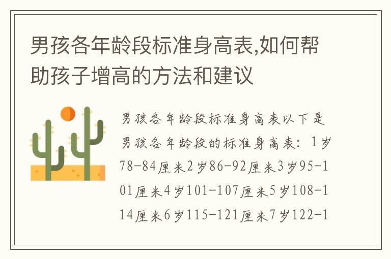男孩各年齡段標準身高表,如何幫助孩子增高的方法和建議