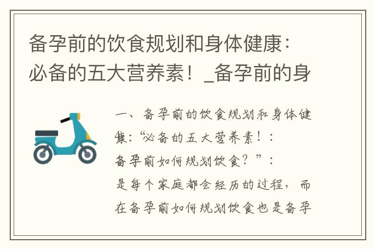 備孕前的飲食規劃和身體健康：必備的五大營養素！_備孕前的身高優化策略：如何通過父母身高、配偶選擇和健康飲食