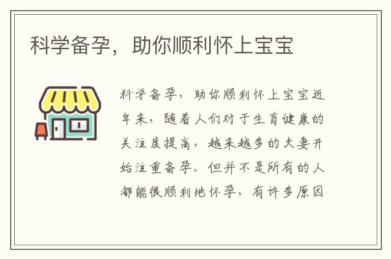 科學備孕，助你順利懷上寶寶