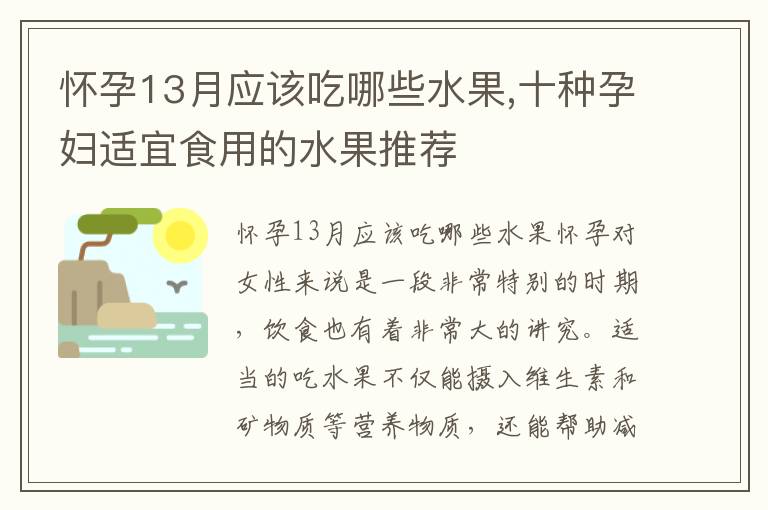 懷孕13月應該吃哪些水果,十種孕婦適宜食用的水果推薦