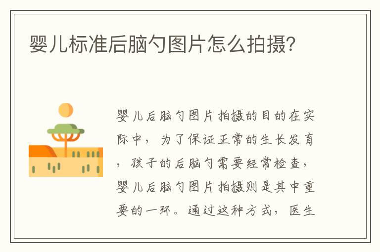 嬰兒標準后腦勺圖片怎么拍攝？