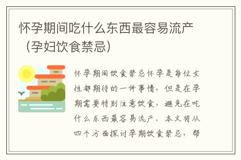 懷孕期間吃什么東西最容易流產（孕婦飲食禁忌）