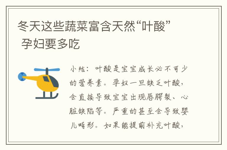 冬天這些蔬菜富含天然“葉酸” 孕婦要多吃