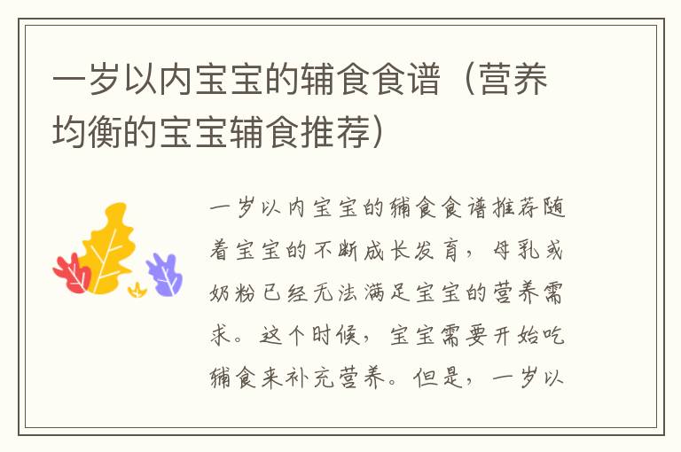 一歲以內寶寶的輔食食譜（營養均衡的寶寶輔食推薦）
