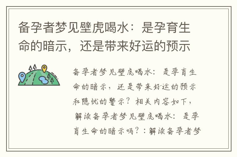 備孕者夢見壁虎喝水：是孕育生命的暗示，還是帶來好運的預示和隱憂的警示？