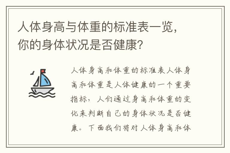 人體身高與體重的標準表一覽，你的身體狀況是否健康？