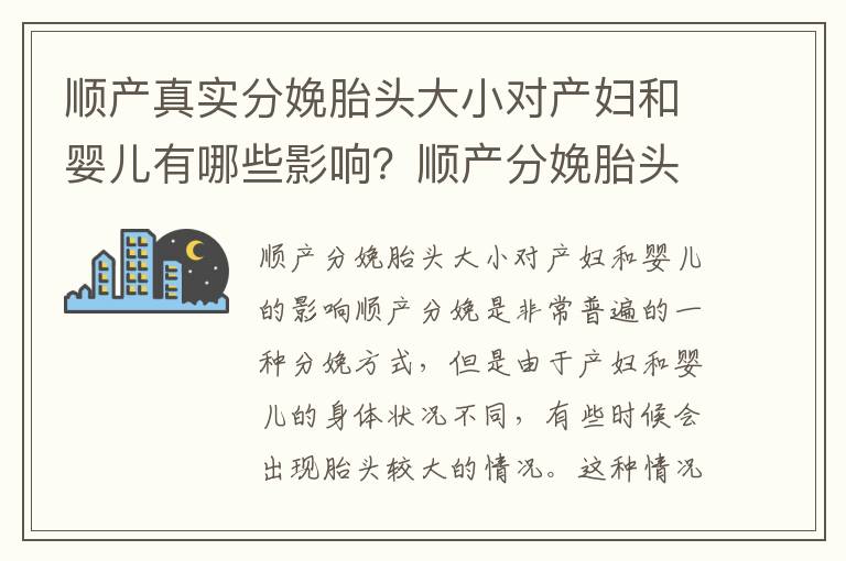 順產真實分娩胎頭大小對產婦和嬰兒有哪些影響？順產分娩胎頭過大如何應對？