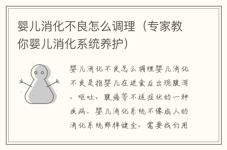 嬰兒消化不良怎么調理（專家教你嬰兒消化系統養護）