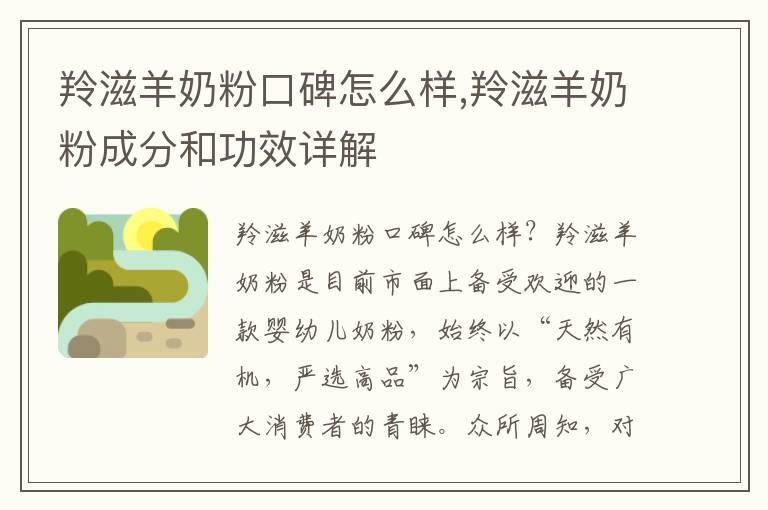 羚滋羊奶粉口碑怎么樣,羚滋羊奶粉成分和功效詳解