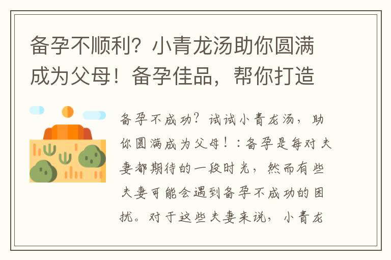 備孕不順利？小青龍湯助你圓滿成為父母！備孕佳品，幫你打造一個健康寶寶！遇到備孕困擾？小青龍湯助你順利邁向人生新