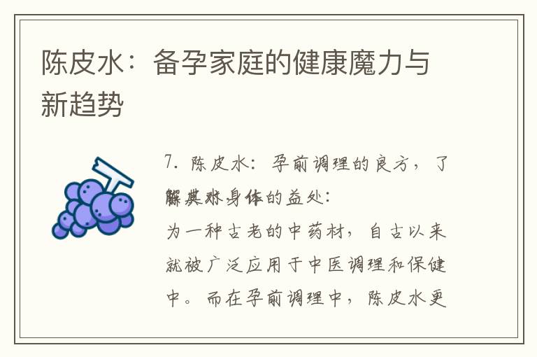 陳皮水：備孕家庭的健康魔力與新趨勢