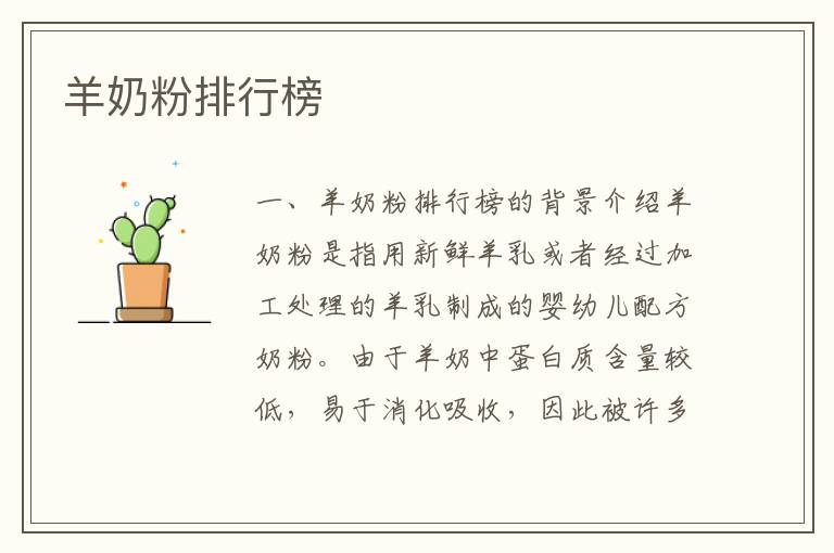 羊奶粉排行榜