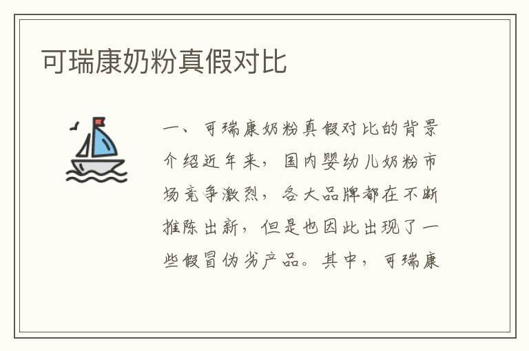 可瑞康奶粉真假對比