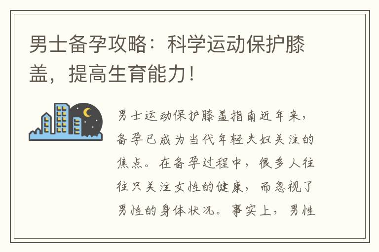 男士備孕攻略：科學運動保護膝蓋，提高生育能力！