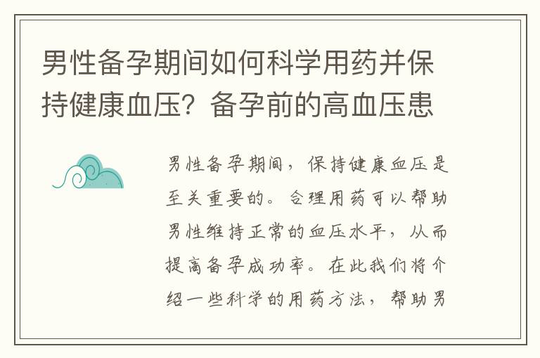 男性備孕期間如何科學用藥并保持健康血壓？備孕前的高血壓患者需停藥嗎？正確的備孕男士用藥姿勢
