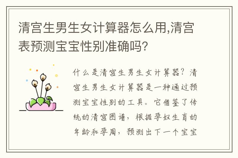清宮<font color='red'>生男生女</font>計算器怎么用,清宮表預測寶寶性別準確嗎？