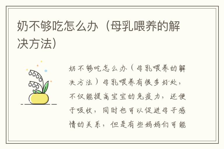 奶不夠吃怎么辦（母乳喂養的解決方法）
