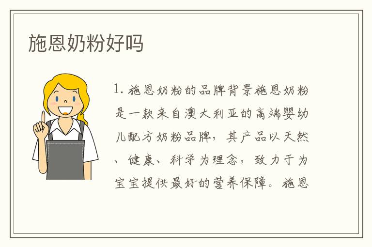 施恩奶粉好嗎