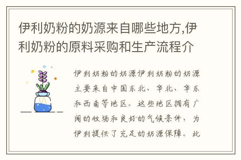 伊利奶粉的奶源來自哪些地方,伊利奶粉的原料采購和生產流程介紹