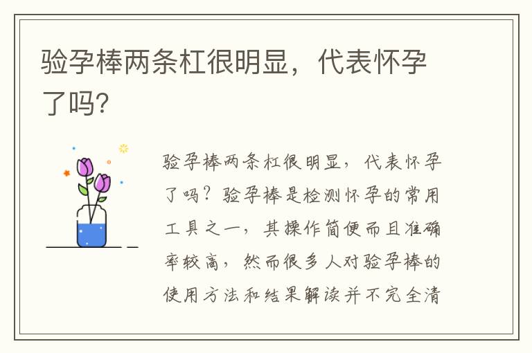 驗孕棒兩條杠很明顯，代表懷孕了嗎？