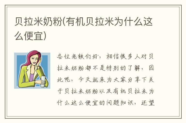 貝拉米奶粉(有機貝拉米為什么這么便宜)
