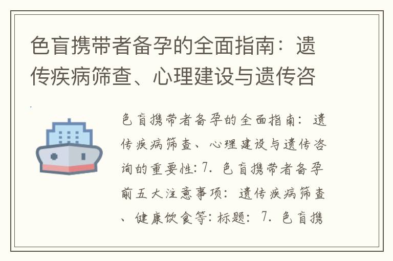色盲攜帶者備孕的全面指南：遺傳疾病篩查、心理建設與遺傳咨詢的重要性_備孕的藥吃了流血