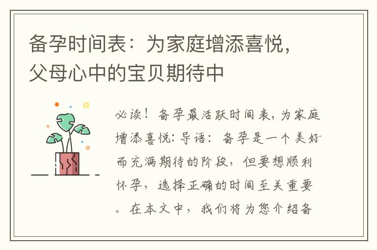 備孕時間表：為家庭增添喜悅，父母心中的寶貝期待中