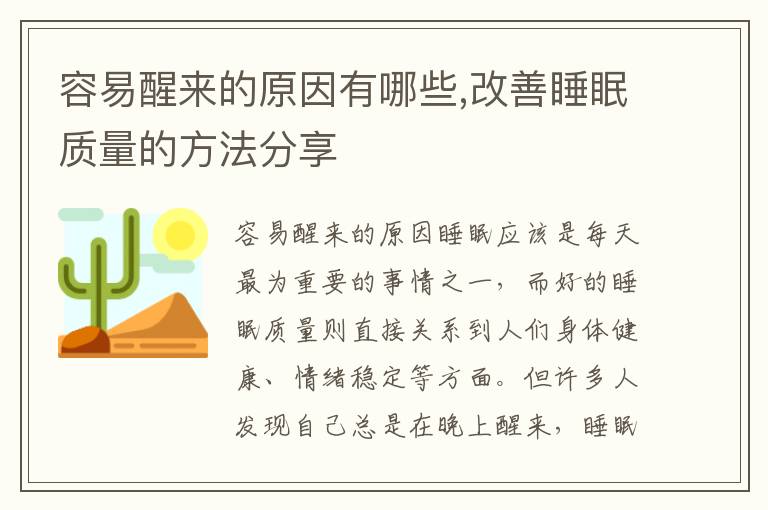 容易醒來的原因有哪些,改善睡眠質量的方法分享