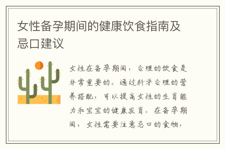 女性備孕期間的健康飲食指南及忌口建議