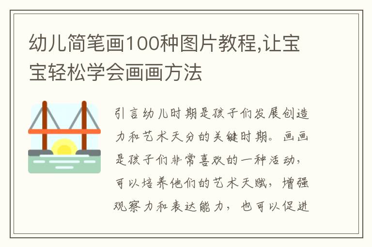 幼兒簡筆畫100種圖片教程,讓寶寶輕松學會畫畫方法