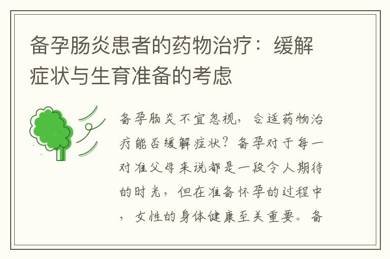 備孕腸炎患者的藥物治療：緩解癥狀與生育準備的考慮