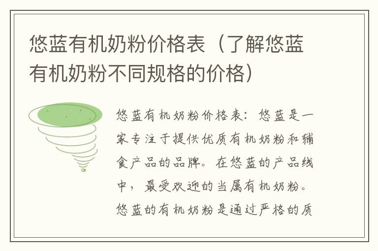 悠藍有機奶粉價格表（了解悠藍有機奶粉不同規格的價格）