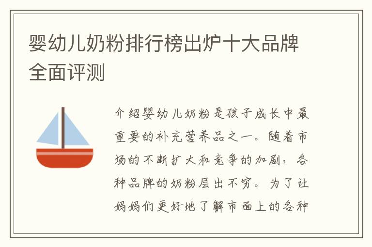 嬰幼兒奶粉排行榜出爐十大品牌全面評測