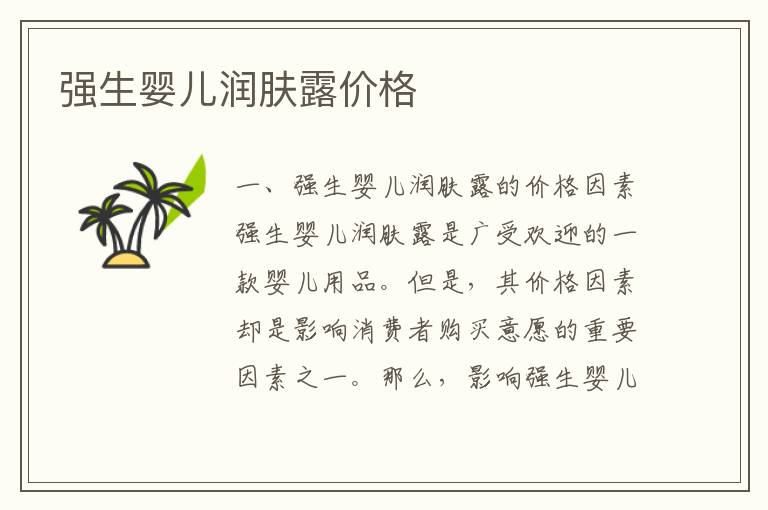 強生嬰兒潤膚露價格