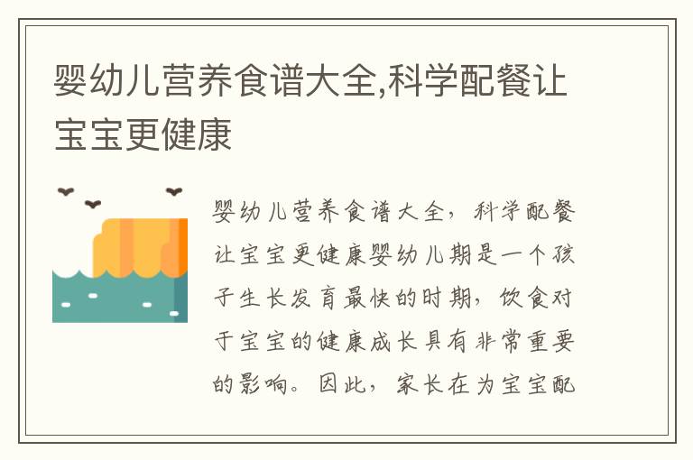 嬰幼兒營養食譜大全,科學配餐讓寶寶更健康