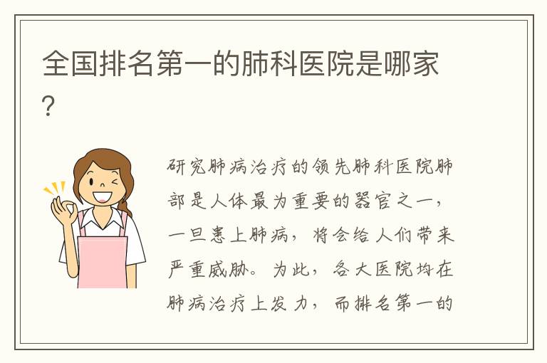 全國排名第一的肺科醫院是哪家？