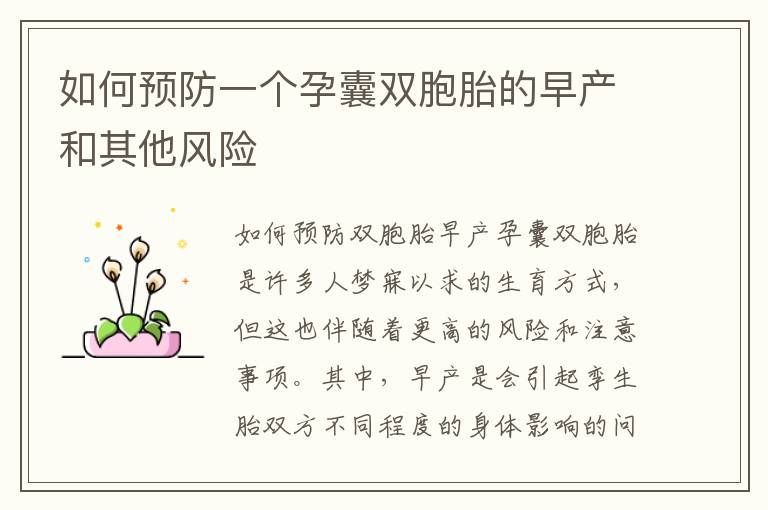 如何預防一個孕囊雙胞胎的早產和其他風險