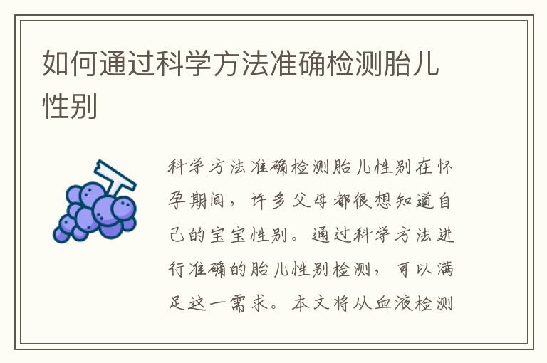 如何通過科學方法準確檢測胎兒性別