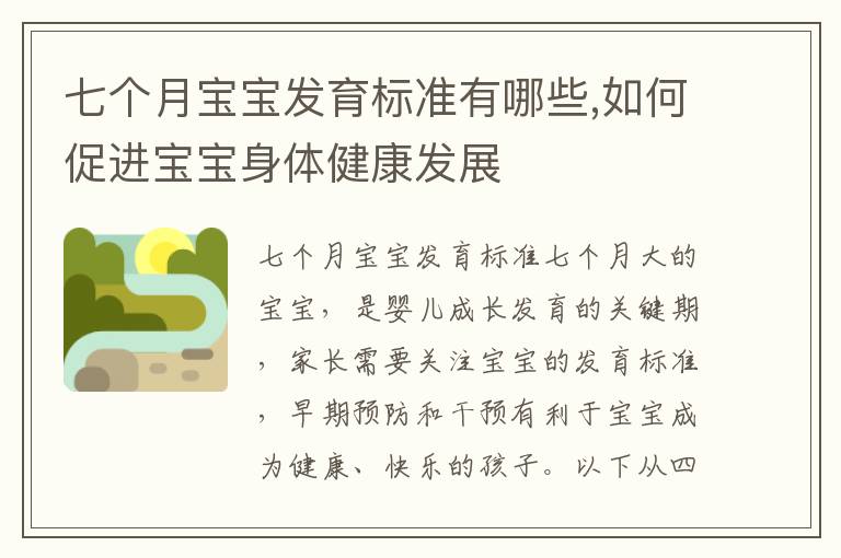 七個月寶寶發育標準有哪些,如何促進寶寶身體健康發展
