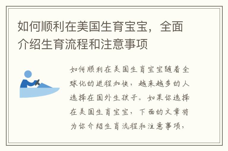 如何順利在美國生育寶寶，全面介紹生育流程和注意事項