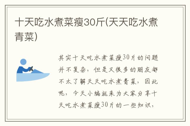 十天吃水煮菜瘦30斤(天天吃水煮青菜)