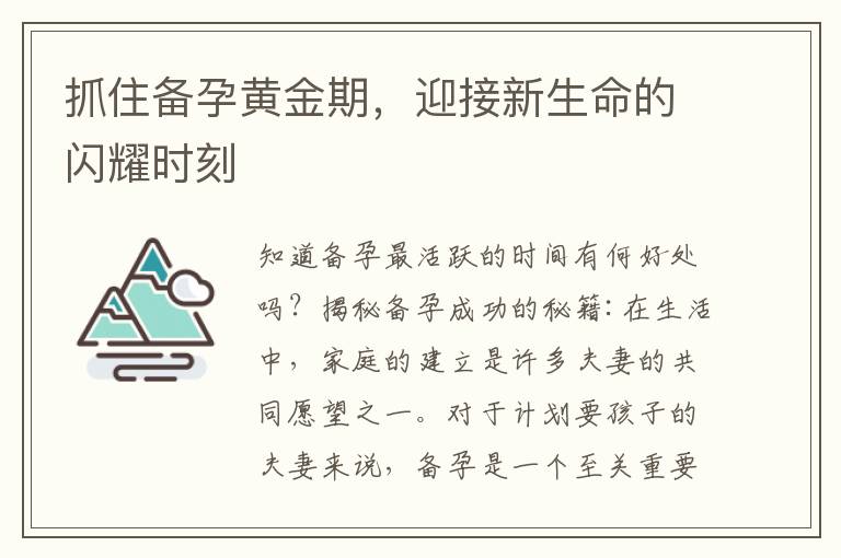 抓住備孕黃金期，迎接新生命的閃耀時刻