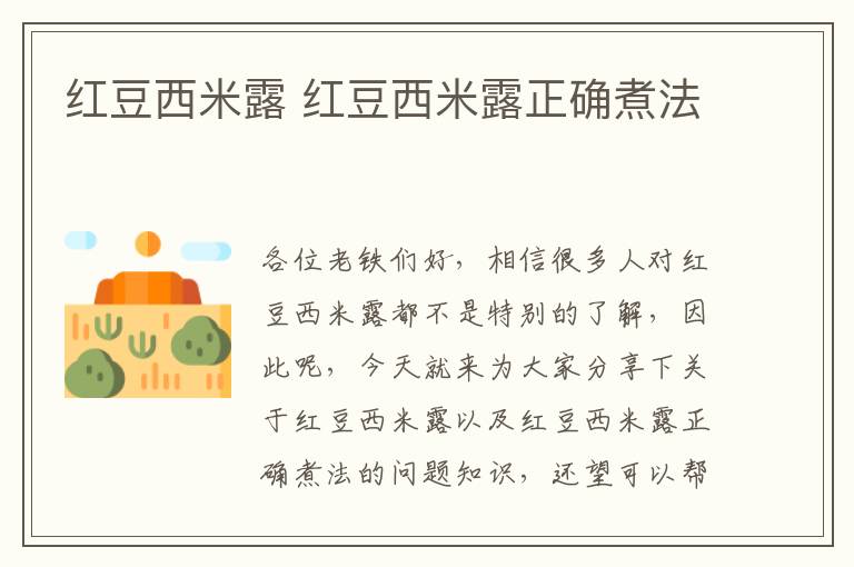 紅豆西米露 紅豆西米露正確煮法