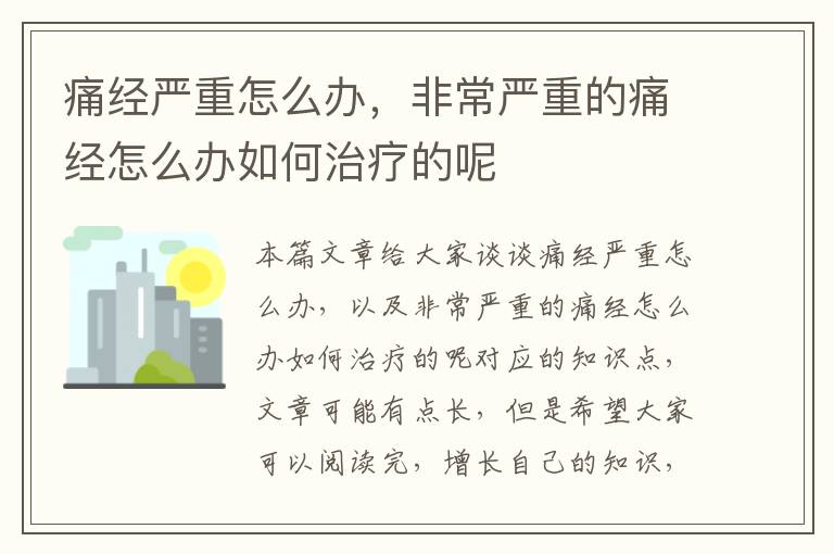 痛經嚴重怎么辦，非常嚴重的痛經怎么辦如何治療的呢