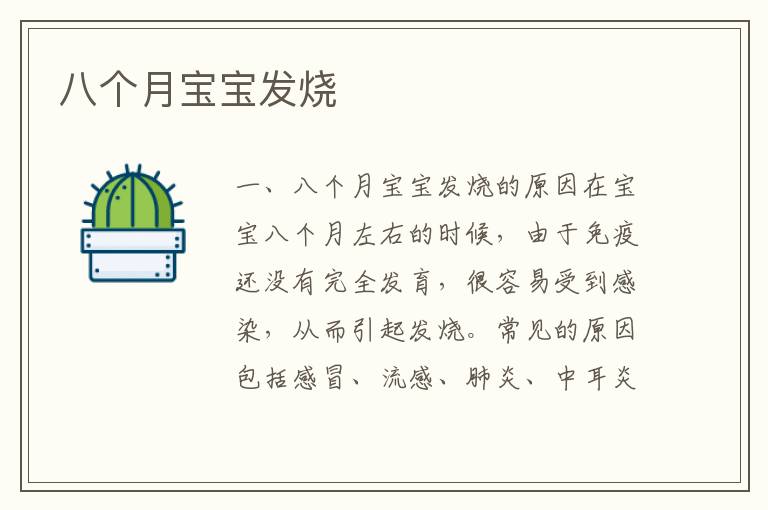 八個月寶寶發燒