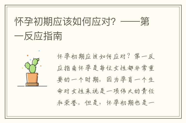 懷孕初期應該如何應對？——第一反應指南